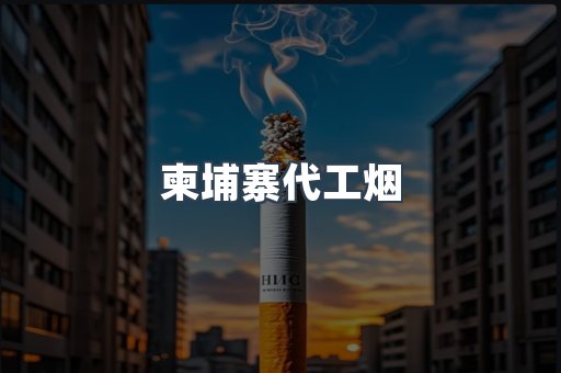 出口香烟